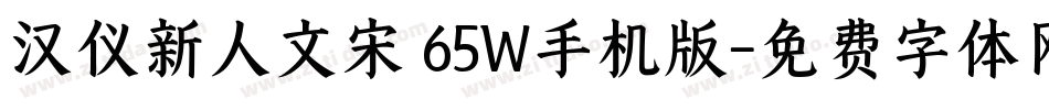 汉仪新人文宋 65W手机版字体转换